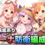 【プリコネR】チカ（サマー）使用したプリセンスアリーナ防衛編成紹介　令和４年8月版（妥協編成あり）