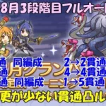 プリコネR　クランバトル8月・3段階目フルオート編成！編成変更が少ない貫通凸ルート解説！・ゴブリングレート・ランドスロース・ニードルクリーパー・ティタノタートル・メデューサ