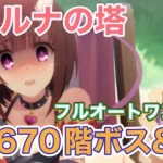 【プリコネR】8月ルナの塔　670階ボス&EX フルオートワンパン！