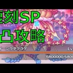 【プリコネR】復刻SPフルオート1凸　推しキャラを使おう編　【復刻イベントSP】【カルミナサマーライブ　ジャストアモーメント！】