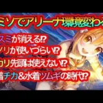 【プリコネR】水着ミソギでアリーナ環境が変わるとしたら⁉アリーナガチ勢の考察