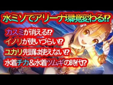 【プリコネR】水着ミソギでアリーナ環境が変わるとしたら⁉アリーナガチ勢の考察