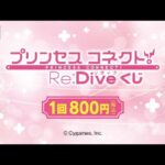 【みんなのくじ】【プリコネR】「プリンセスコネクト！Re:Diveくじ」を800円✖31連してきたので、戦利品を紹介していくぅ！