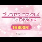 【みんなのくじ】【プリコネR】「プリンセスコネクト！Re:Diveくじ」を800円✖31連してきたので、戦利品を紹介していくぅ！