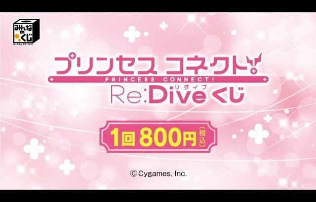 【みんなのくじ】【プリコネR】「プリンセスコネクト！Re:Diveくじ」を800円✖31連してきたので、戦利品を紹介していくぅ！