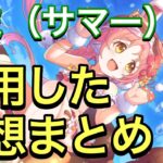 【プリコネR】ミミ（サマー）性能解説動画。使用した感想まとめ。高火力で防御力デバフを持つ貴重なキャラ。【プリンセスコネクト】【ミミ】【水着】【サマー】