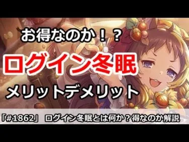 【プリコネ】ログイン冬眠はお得なのか！？メリット・デメリットについて解説【プリンセスコネクト！】