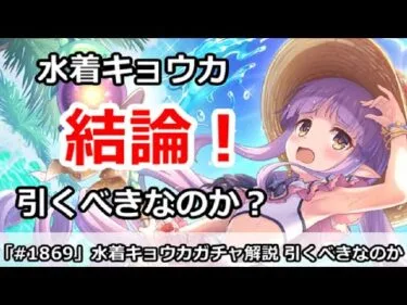 【プリコネ】水着キョウカガチャ解説！引くべきなのか！？【プリンセスコネクト！】