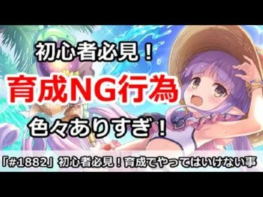 【プリコネ】初心者必見！育成でやってはいけない事まとめ【プリンセスコネクト！】