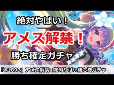 【プリコネ】アメス様情報解禁！絶対やばい、勝ち確定ガチャ！？【プリンセスコネクト！】