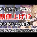 【プリコネ】アイフォン課金が3割値上げでやばい！？どういうことなのか解説【プリンセスコネクト！】