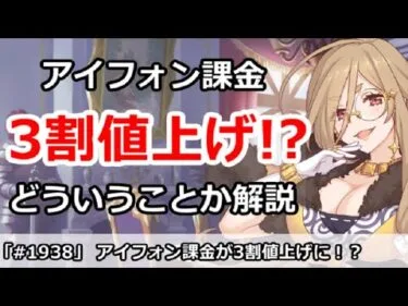 【プリコネ】アイフォン課金が3割値上げでやばい！？どういうことなのか解説【プリンセスコネクト！】