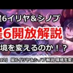 【プリコネ】星6イリヤ＆星6シノブ開放解説！果たして環境を変える！？【プリンセスコネクト！】