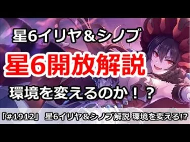 【プリコネ】星6イリヤ＆星6シノブ開放解説！果たして環境を変える！？【プリンセスコネクト！】