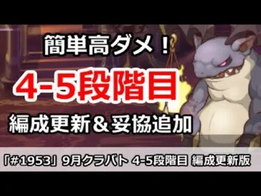 【プリコネ】9月クラバト 4-5段階目 簡単操作で高ダメ 編成更新＆妥協追加版 (コメントに重要注意)【プリンセスコネクト！】