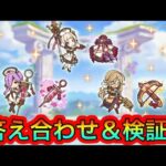 【プリコネR】専用装備実装‼クレジッタ&オツキ&オユキ検証‼答え合わせ