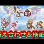 【プリコネR】専用装備実装‼クレジッタ&オツキ&オユキ検証‼答え合わせ