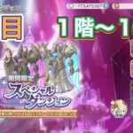 【プリコネR 】スペシャルダンジョン　1階〜10階フルオート！