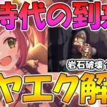 【プリコネR】対マルチ新物理時代の到来!?アヤネエクスプローラー性能解説【アヤネエクスプローラー】