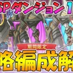 【プリコネR】スペシャルダンジョン１日目攻略編成解説【９月】【スペシャルダンジョン】