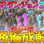 【プリコネR】スペシャルダンジョン２日目攻略編成解説【スペシャルダンジョン】