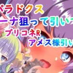 【天啓パラドクス】チーナ狙ってガチャ引いてみた！おまけプリコネR