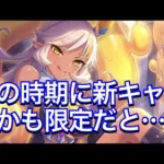 【プリコネR】ネア実装決定！しかも限定キャラ。マジヤバい。【プリンセスコネクト】【限定ガチャ】