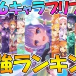 【プリコネR】最新版プリフェス最強キャラランキング！全１６キャラ【プリフェス】