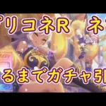 プリコネR　ネア出るまでガチャ引く