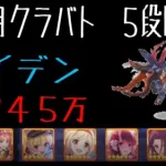 【プリコネR】５段階目　ライデン　３９４５万（９月クランバトル）