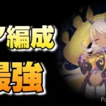 【プリコネR】現時点でネアの最強防衛編成はこれだろ！！ハチミツの波で魔法パを蹂躙していくアリーナ研究編！！