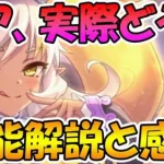 【プリコネR】ネアを使ってみた感想と性能解説【ネア】