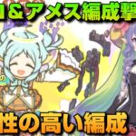 【プリコネR】ミヤコ＆アメスの最強防衛編成をあるキャラで突破！！汎用性が高い編成爆誕？！なプリアリに向けての準備。