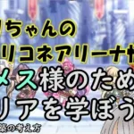 【プリコネR】アメス様のためにバリアを学ぼう　＋プチ構築論【バリーナ】【プリーナ】