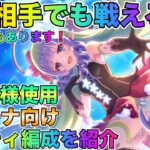 【プリコネR】どの相手でも戦える！　アメス様使用　アリーナ向け編成を紹介！　お知らせもあります！（簡易解説付き）