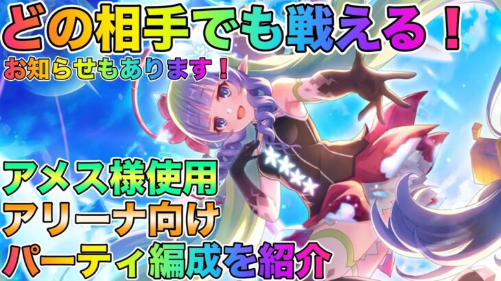 プリコネr どの相手でも戦える アメス様使用 アリーナ向け編成を紹介 お知らせもあります 簡易解説付き プリンセスコネクト Re Dive プリコネr 動画配信まとめ