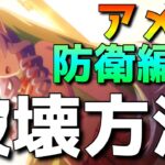 【プリコネ】アメス防衛編成を倒してみよう【プリコネR】