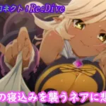 【プリコネR】騎士君の寝込みを襲うネアにハプニング発生ｗ CV:和氣あず未 [Princess Connect!Re:Dive]