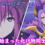 【プリコネR】ついに始まったエリスとホマレの異次元の戦い [Princess Connect!Re:Dive]