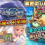 【プリコネR】再び、回セ幻影剣！！多段アタッカーで敵の強化を『ゼロ』にするッッ！！！ 哀愁のバロメッツSP 中編【実況プレイ】