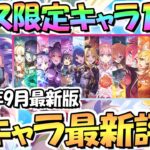 【プリコネR】最強アメス様参戦！プリフェス限定キャラ全16人の評価と現状の使用感などを解説！2022年9月最新版【アメス】【プリンセスフェス】【4.5周年】