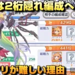 【プリコネR】プリアリは遂に2桁隠れ編成へ…、運ゲーが重なる地獄のプリアリ戦！