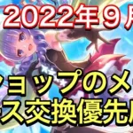 【プリコネR】2022年9月各ショップのメモリーピース交換優先度。【プリンセスコネクト】【リセマラ 】【新規】【ダンジョンコイン】【アリーナコイン】【クランコイン】