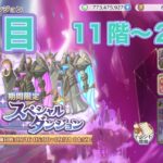 【プリコネR】スペシャルダンジョン2日目　11階〜20階フルオート。