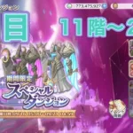 【プリコネR】スペシャルダンジョン2日目　11階〜20階フルオート。