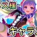 【プリコネR】「アメス様のキャラスト！？そんなの絶対見るしかないじゃない！！」346回 【プリンセスコネクト！】