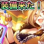 【プリコネR】「クレジッタさんに専用装備が来たのでグロウスフィアを使うっきゃない！」352回 【プリンセスコネクト！】