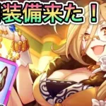 【プリコネR】「クレジッタさんに専用装備が来たのでグロウスフィアを使うっきゃない！」352回 【プリンセスコネクト！】