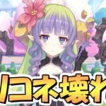 【プリコネR】プリコネ壊れるｗｗアメス様が本当に強すぎてアカンかもしれない…ぶっ壊れ性能でクラバト環境もアリーナ環境も変わりそう【プリフェス】【プリンセスフェス】【4.5周年】