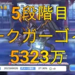 【プリコネR】5段階目 ダークガーゴイル 5323万 分岐√も含む